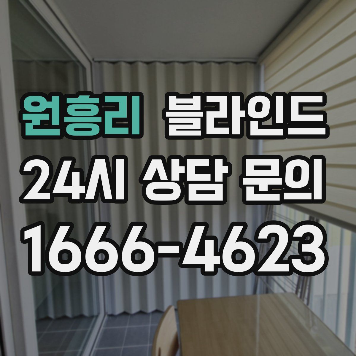 원흥리 블라인드