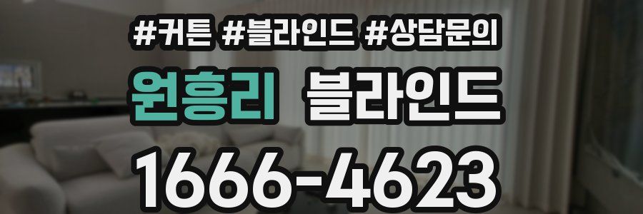 원흥리 블라인드