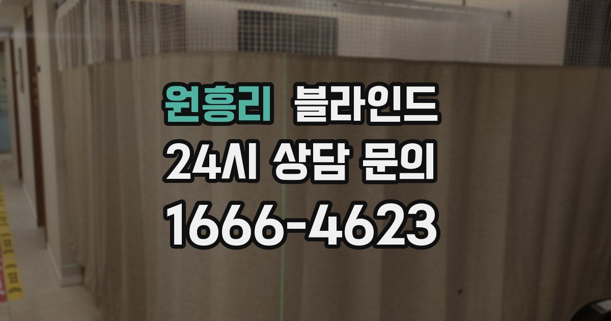원흥리 블라인드