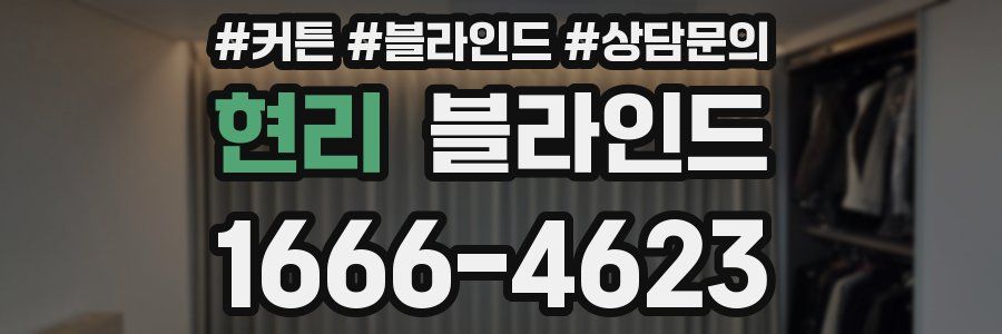 현리 블라인드