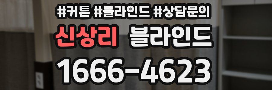 신상리 블라인드