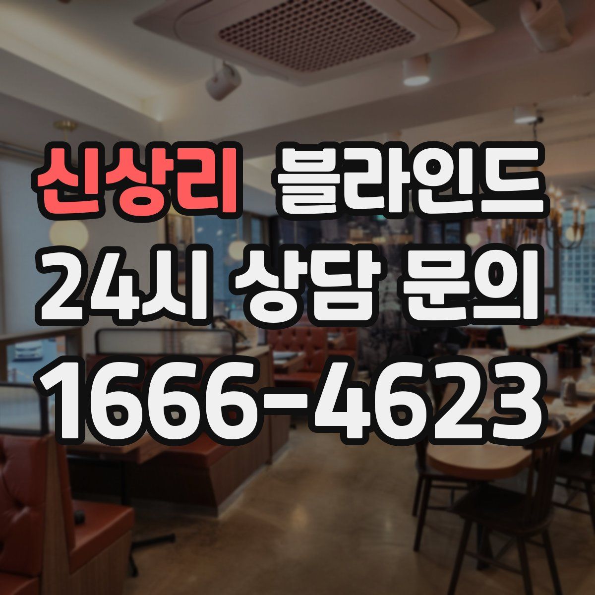 신상리 블라인드
