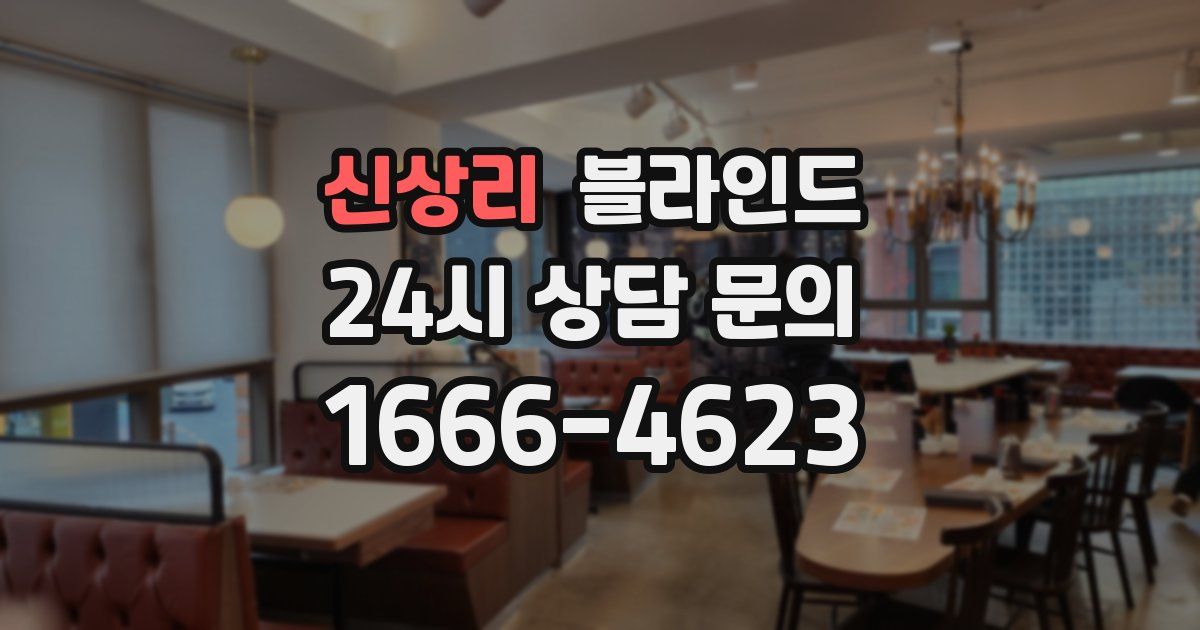 신상리 블라인드