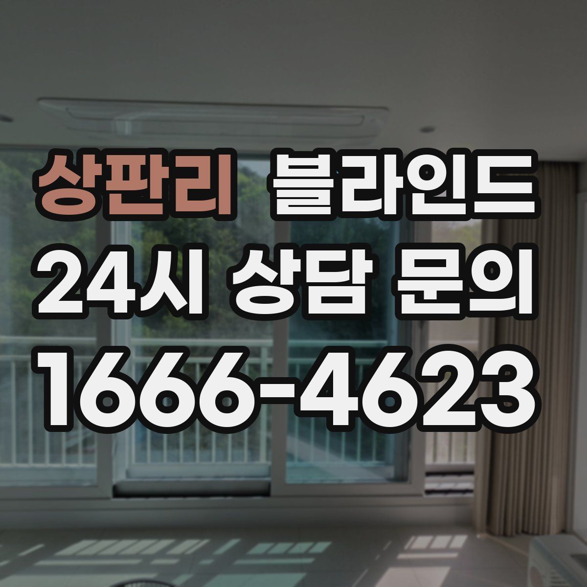 상판리 블라인드