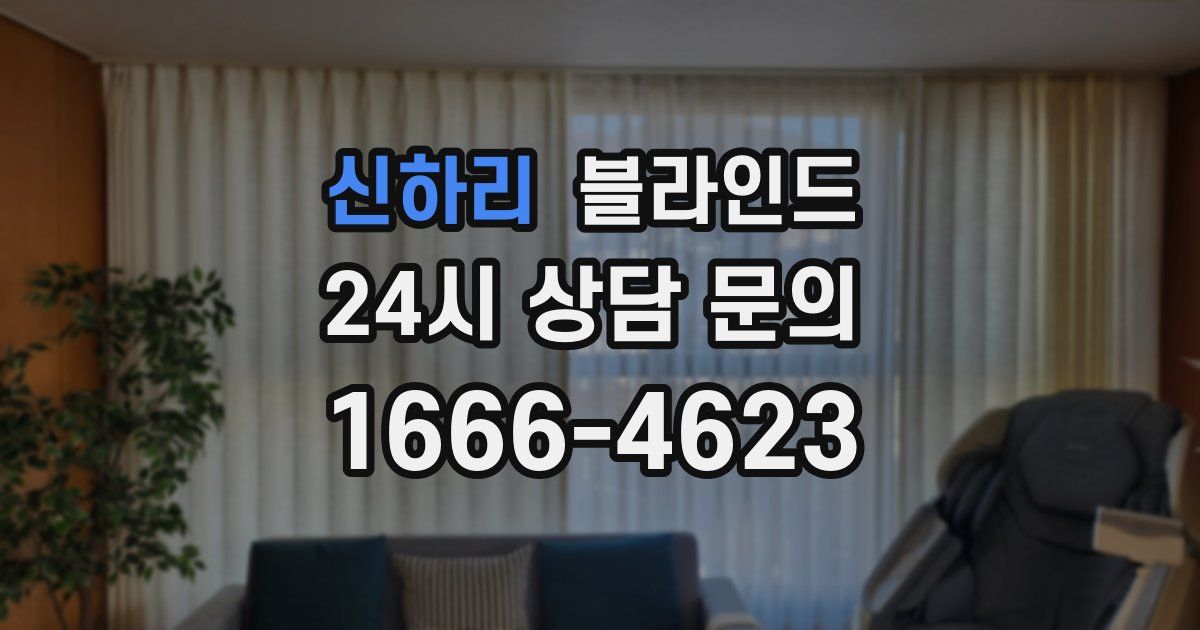 신하리 블라인드