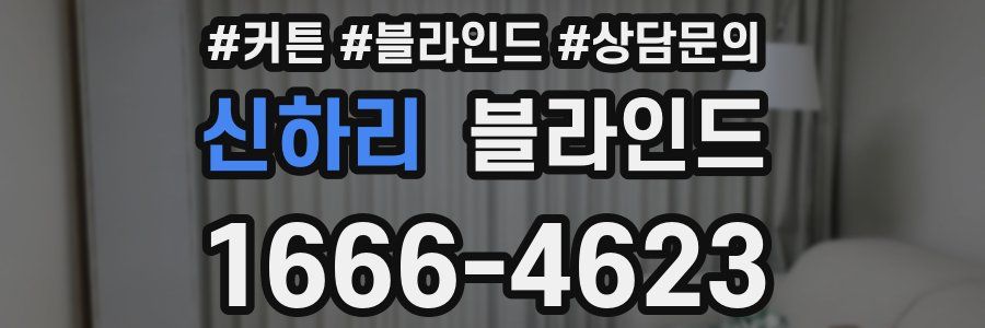 신하리 블라인드