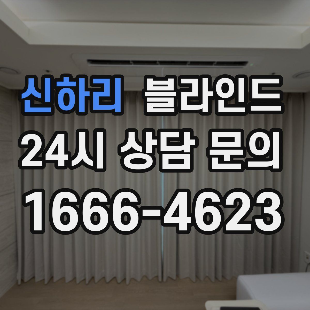 신하리 블라인드