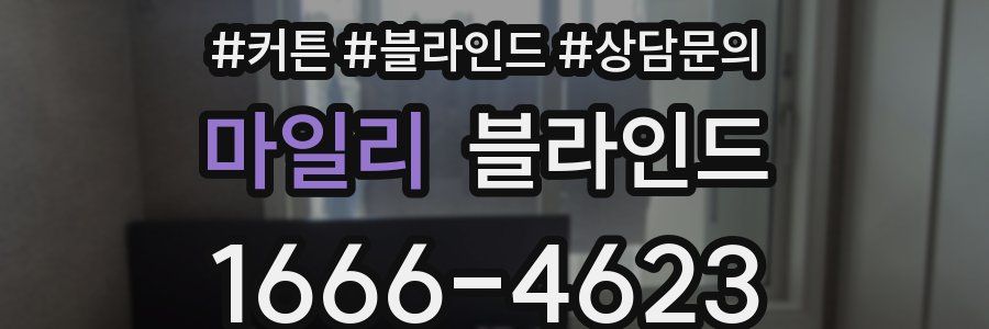 마일리 블라인드