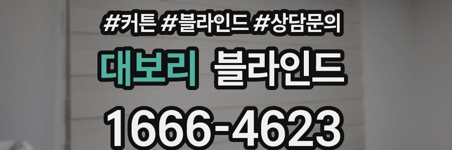 대보리 블라인드