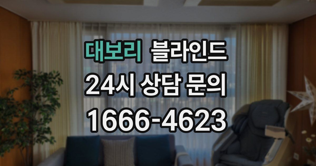 대보리 블라인드