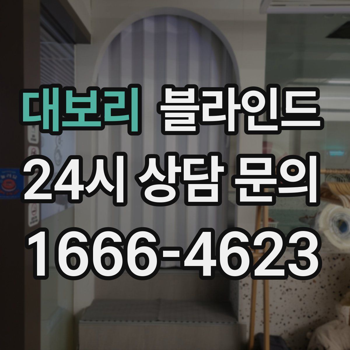 대보리 블라인드