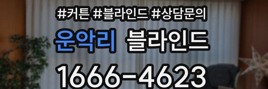 운악리 블라인드