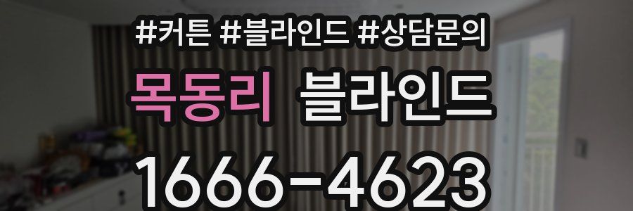 목동리 블라인드