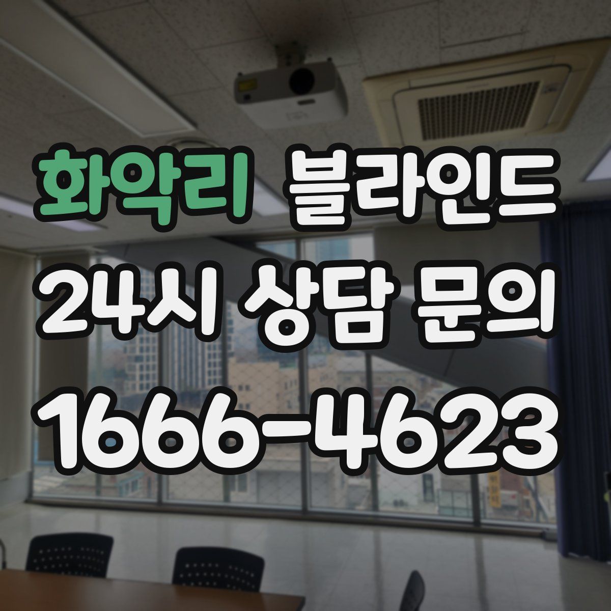 화악리 블라인드