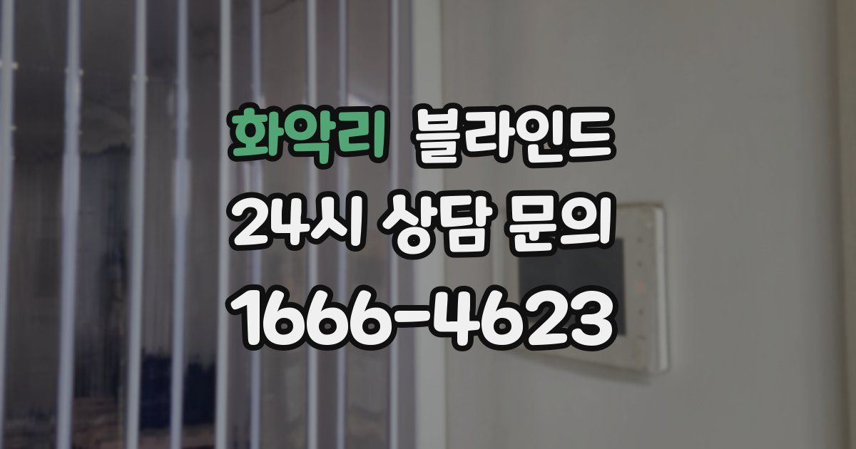 화악리 블라인드