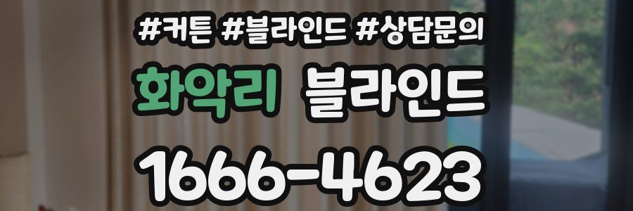 화악리 블라인드