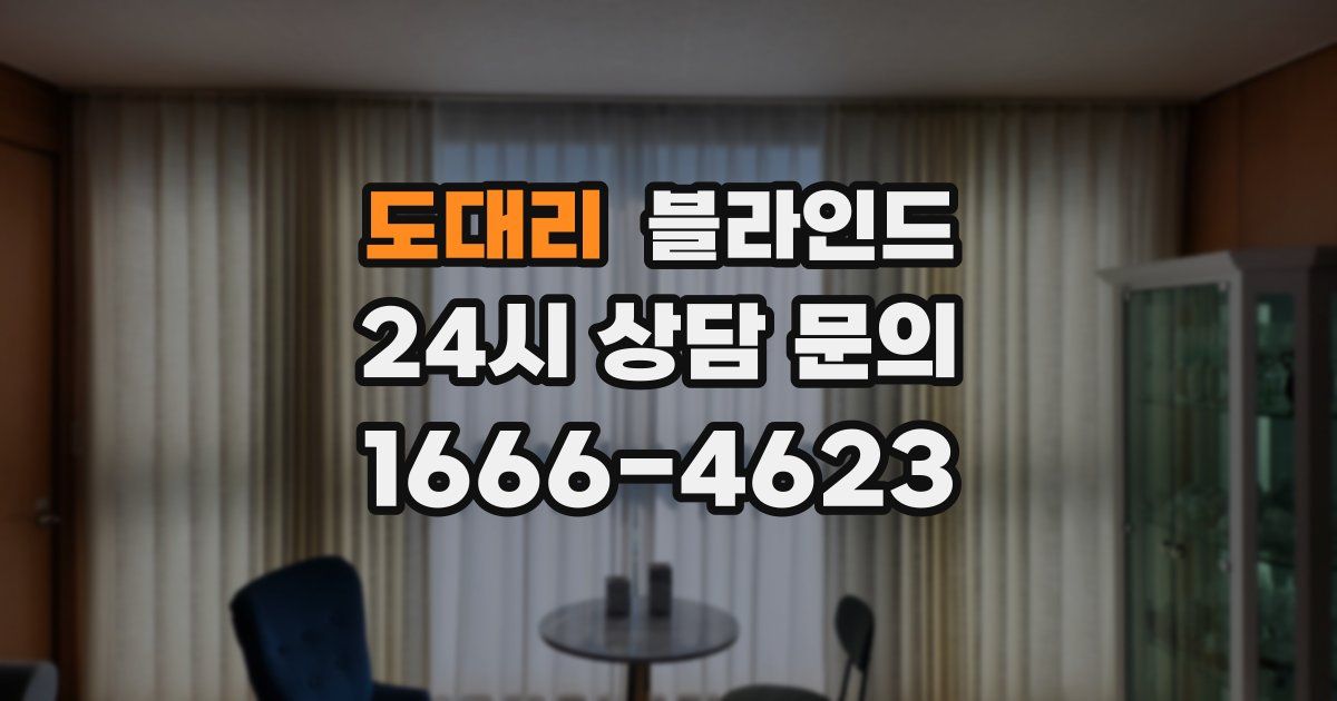 도대리 블라인드