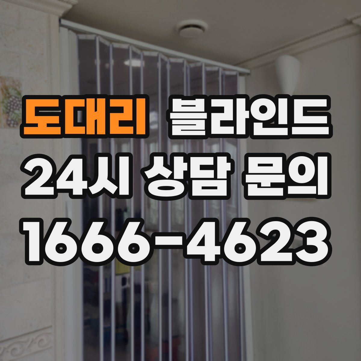도대리 블라인드