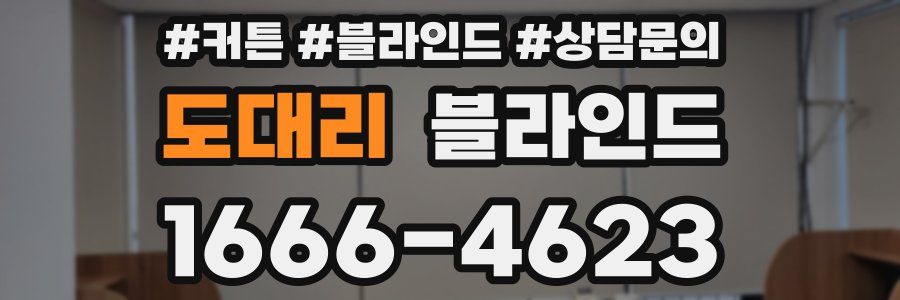 도대리 블라인드