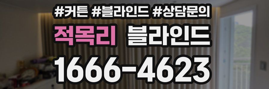 적목리 블라인드