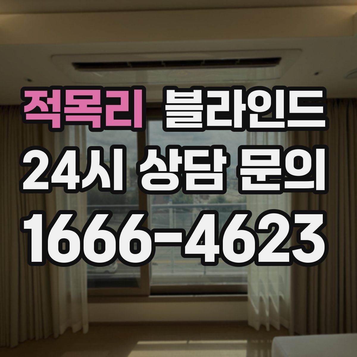 적목리 블라인드