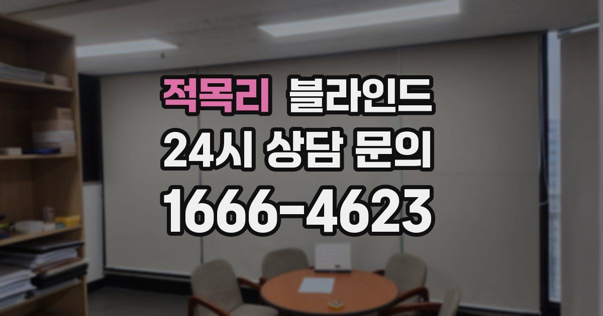 적목리 블라인드