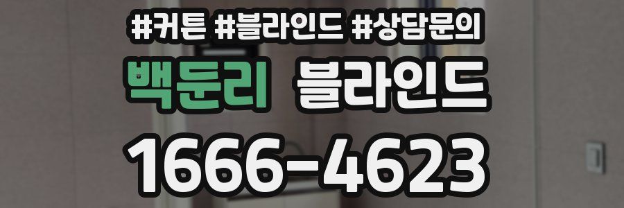 백둔리 블라인드