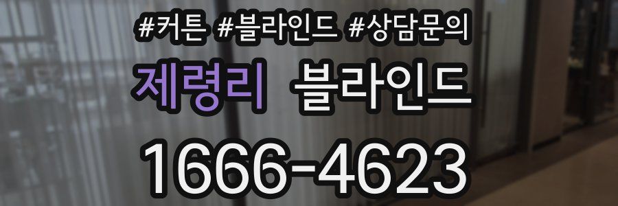제령리 블라인드