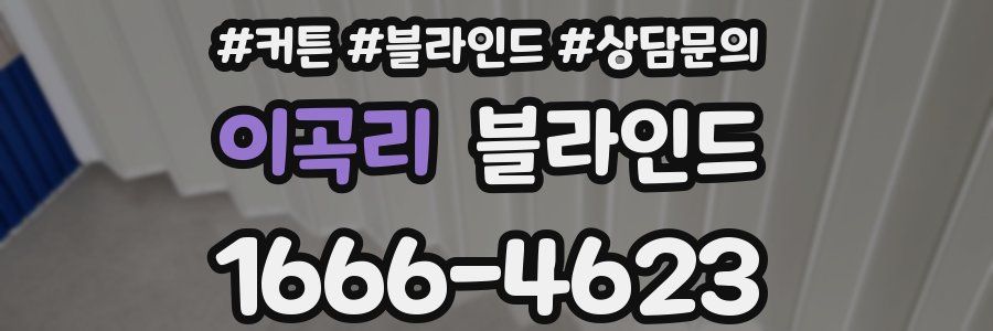 이곡리 블라인드