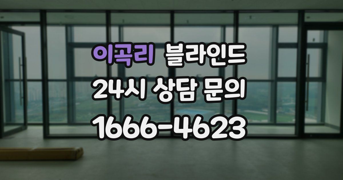 이곡리 블라인드