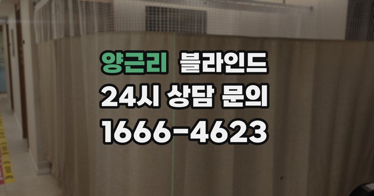 양근리 블라인드