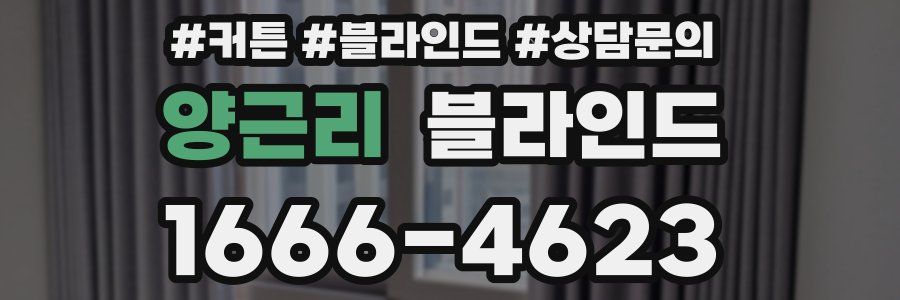 양근리 블라인드
