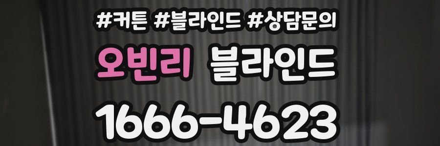 오빈리 블라인드