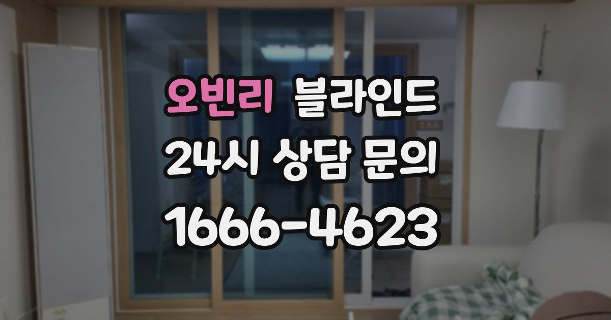 오빈리 블라인드