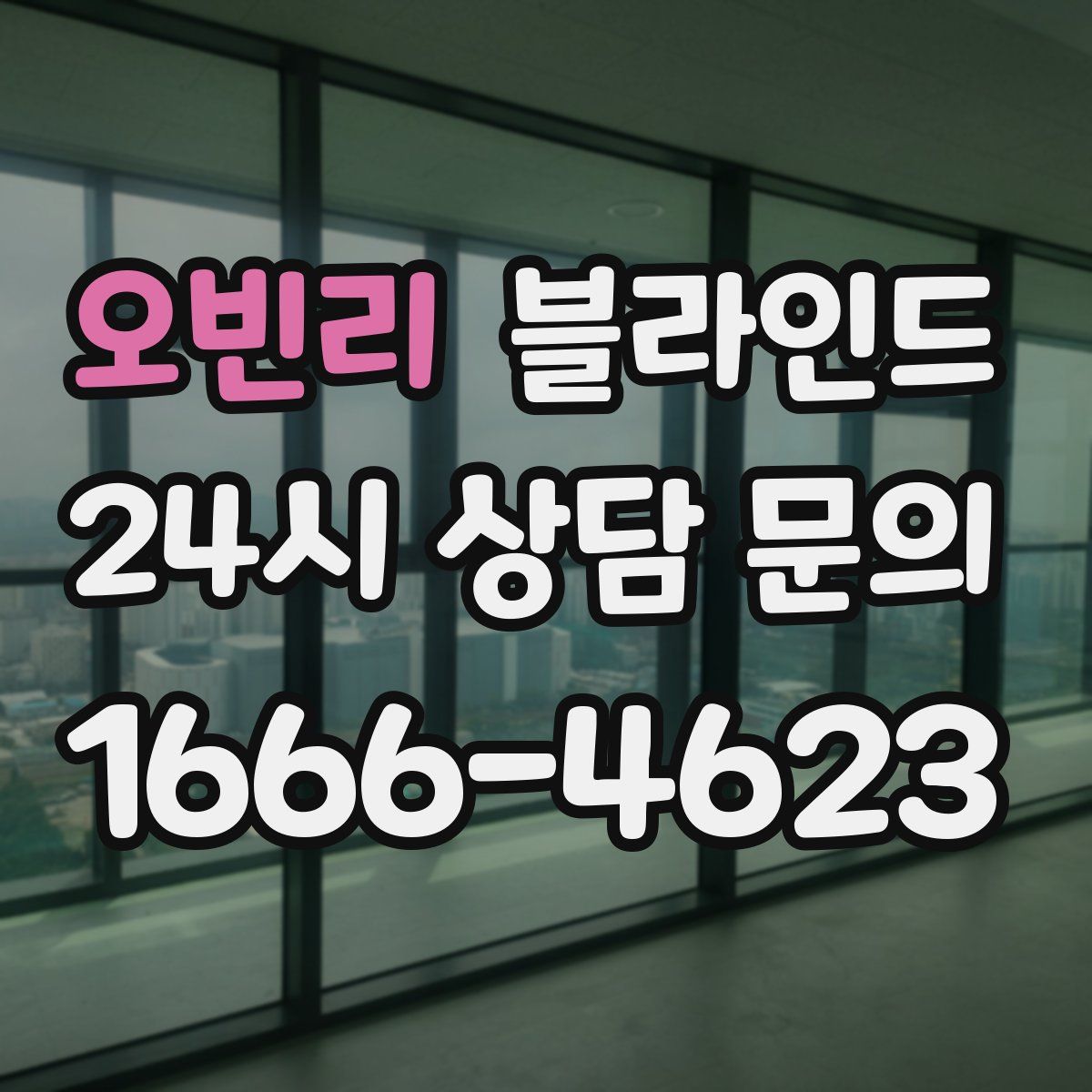 오빈리 블라인드