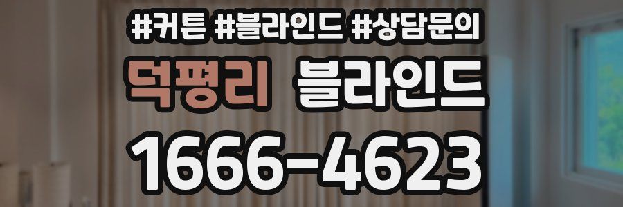 덕평리 블라인드