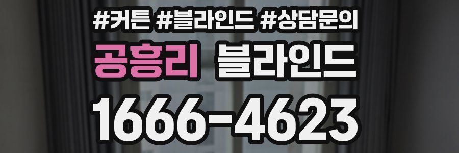 공흥리 블라인드