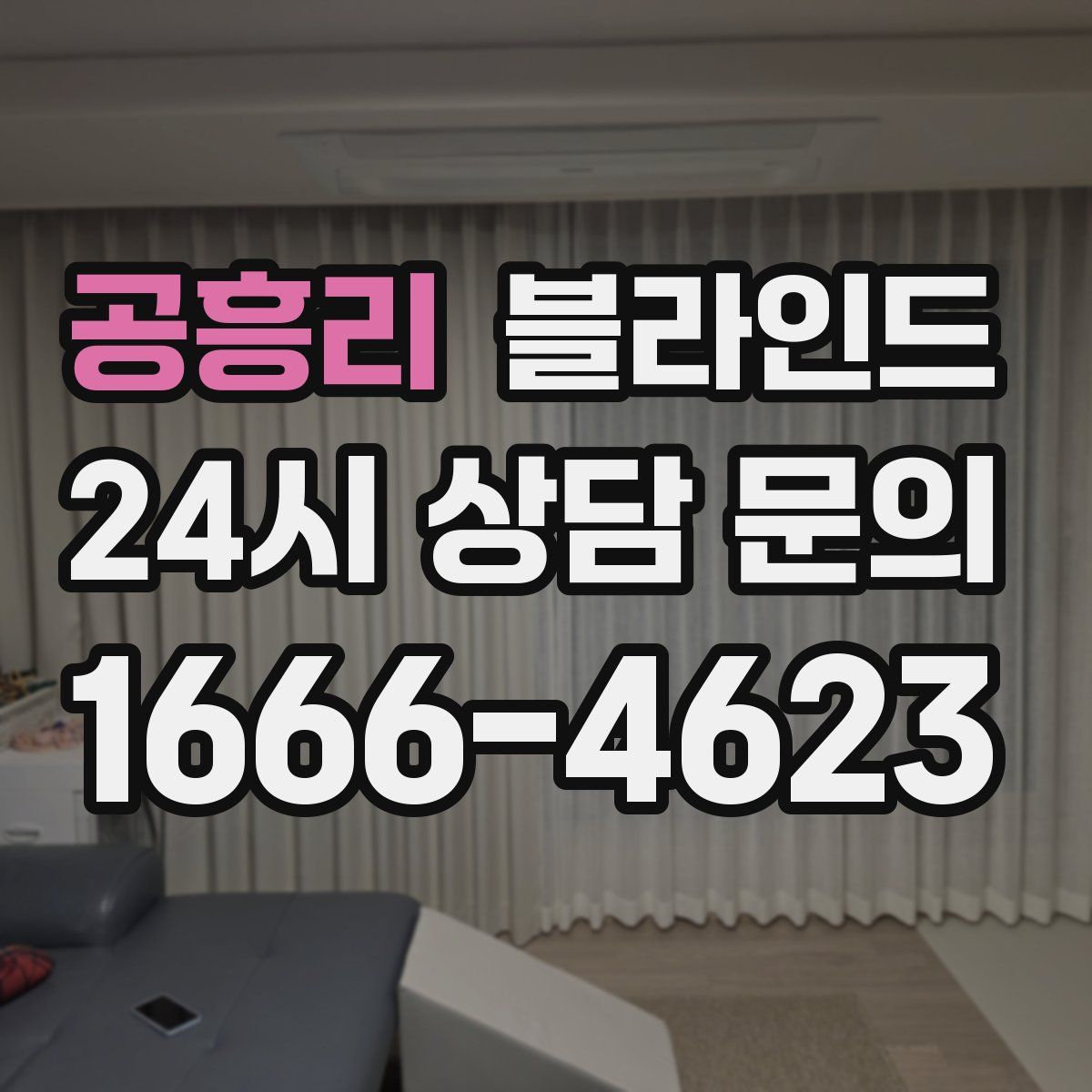 공흥리 블라인드