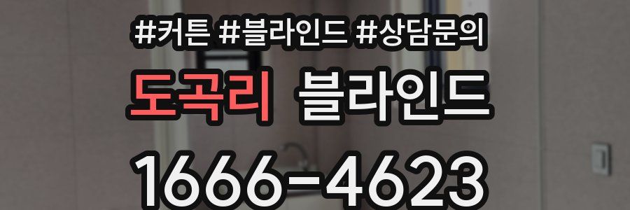 도곡리 블라인드