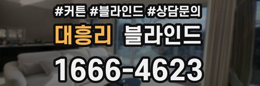 대흥리 블라인드
