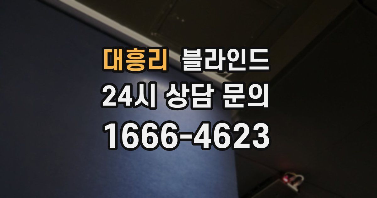 대흥리 블라인드