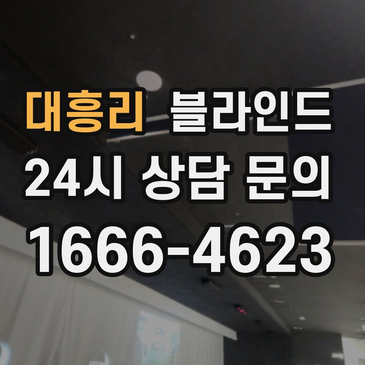 대흥리 블라인드