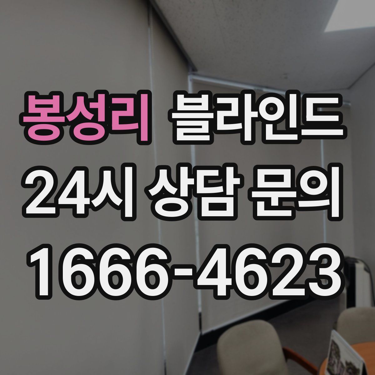 봉성리 블라인드