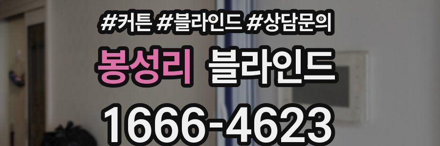 봉성리 블라인드