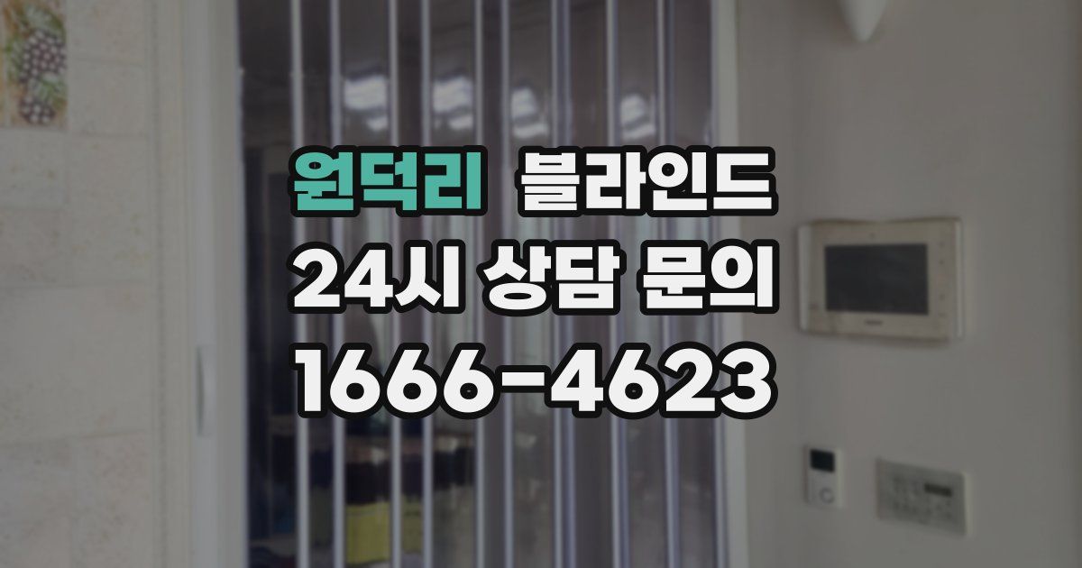 원덕리 블라인드