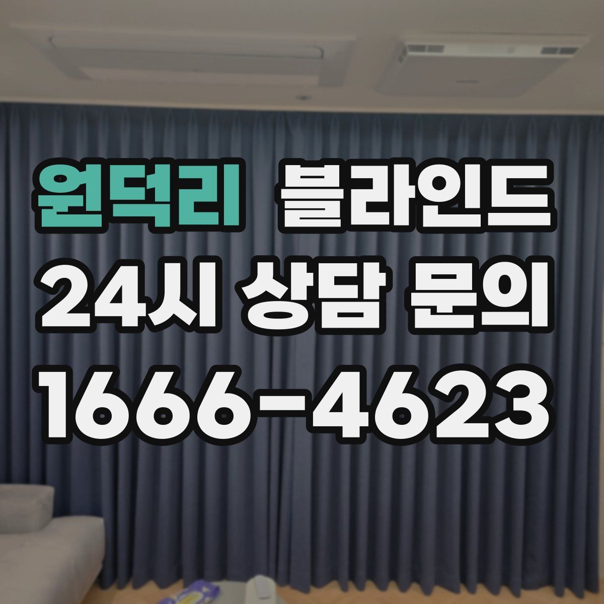 원덕리 블라인드