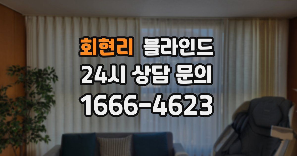 회현리 블라인드