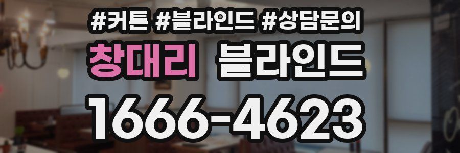 창대리 블라인드