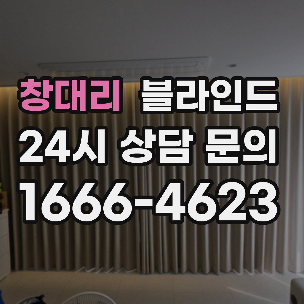 창대리 블라인드