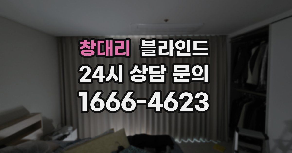창대리 블라인드